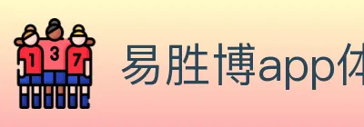 易胜博app体育 logo